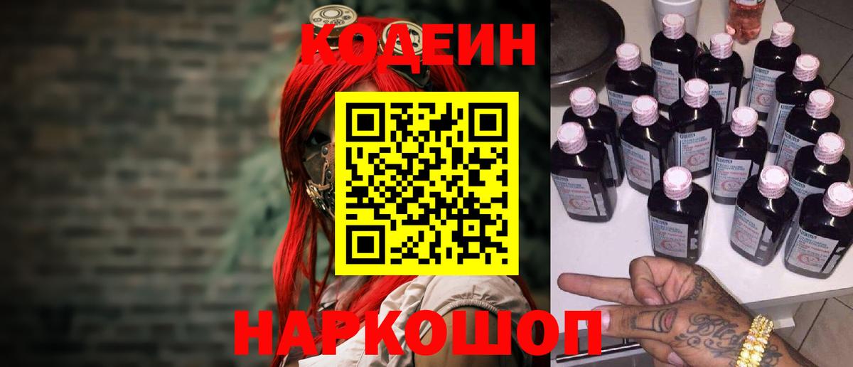 Codein напиток Lean (лин)  Вход с VPN  Codein Purple Drank  наркошоп  Ногинск 